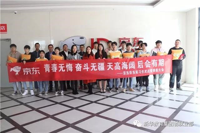 京東實(shí)訓(xùn)圓滿結(jié)束，新華學(xué)子載譽(yù)歸來(lái)