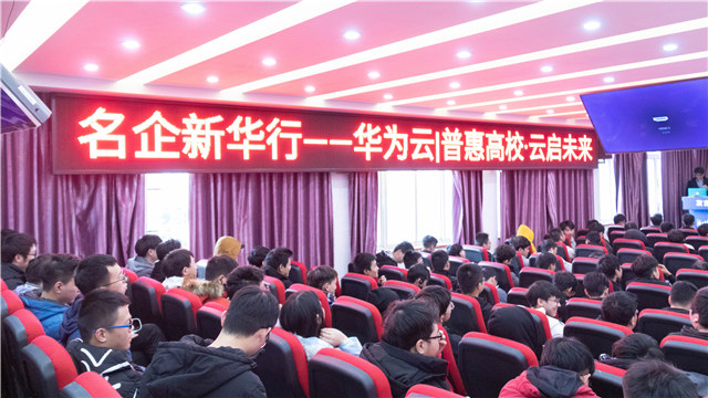 華為走進(jìn)四川新華開展“華為云解析”專題講座