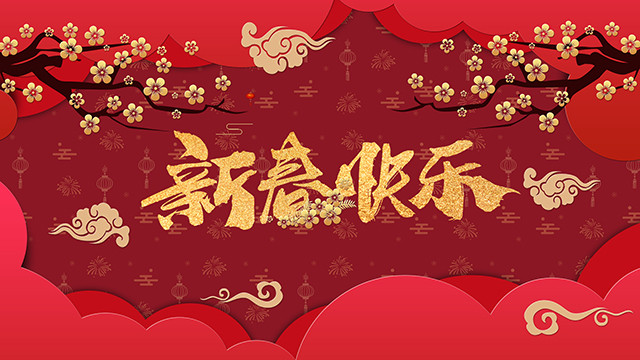 金豬辭舊，瑞鼠迎新，四川新華祝大家新年快樂