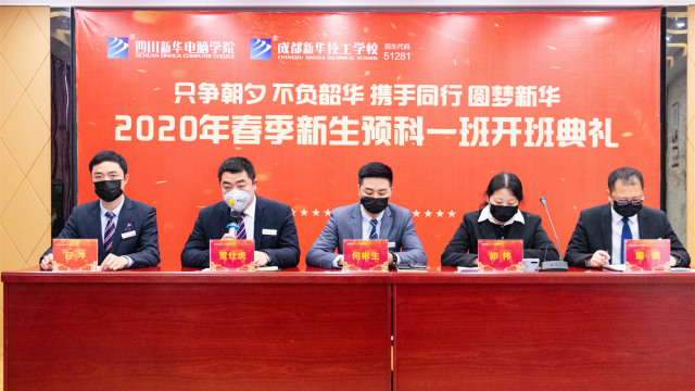 四川新華新生預(yù)科班開班典禮順利舉行