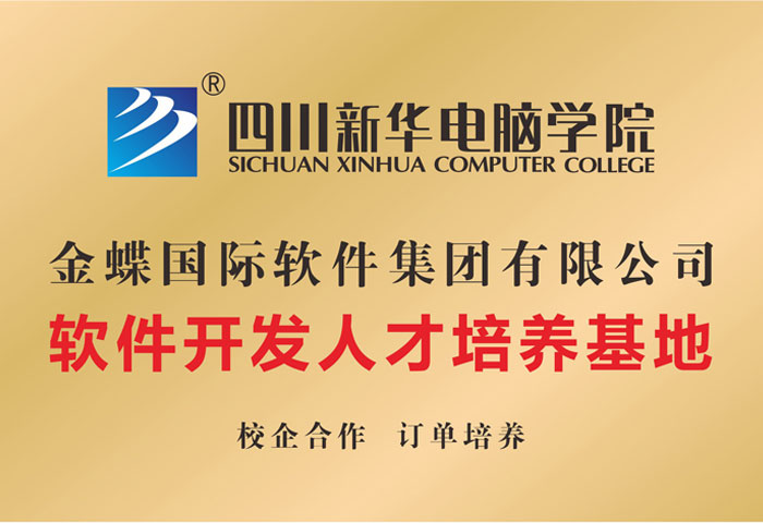 金蝶國(guó)際軟件集團(tuán)有限公司人才培養(yǎng)基地