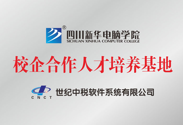 世紀(jì)中稅軟件系統(tǒng)有限公司人才培養(yǎng)基地
