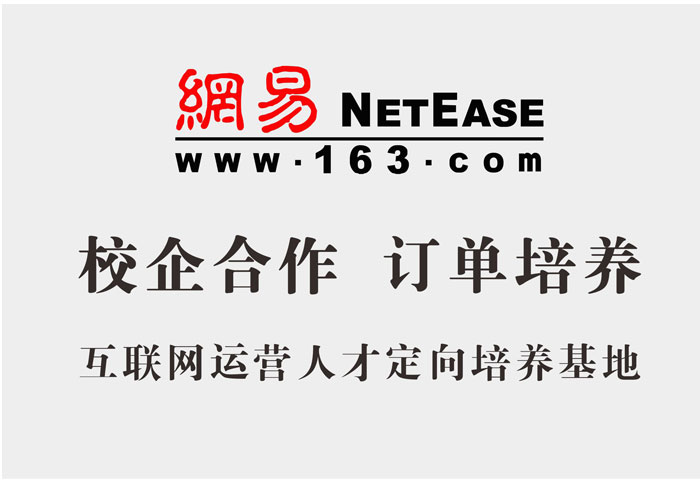 網易人才定向培養(yǎng)基地