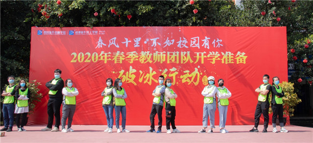四川新華開學(xué)準(zhǔn)備破冰行動(dòng)火熱來襲