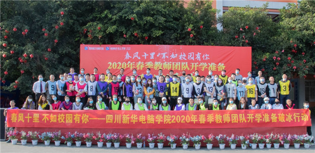 四川新華開學(xué)準(zhǔn)備破冰行動(dòng)火熱來襲