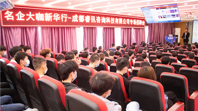 成都睿訊走進新華開展校園專場招聘會！