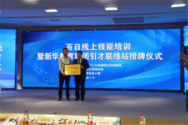 百日線上技能培訓(xùn)暨新華引才聯(lián)絡(luò)站揭牌儀式圓滿舉行