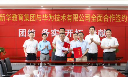 重磅！新華教育集團與華為正式達成全面合作