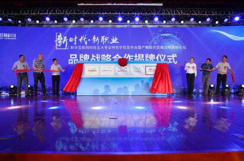 輝煌32年|新華互聯(lián)網(wǎng)科技?xì)v次新專業(yè)發(fā)布會精彩回顧