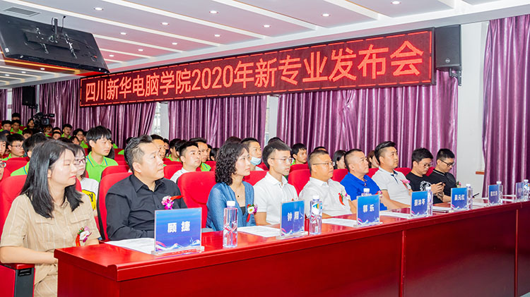 四川新華電腦學(xué)院2020新專業(yè)發(fā)布會(huì)盛大舉行！