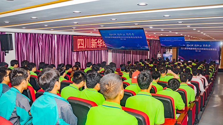 四川新華電腦學(xué)院2020新專業(yè)發(fā)布會(huì)盛大舉行！