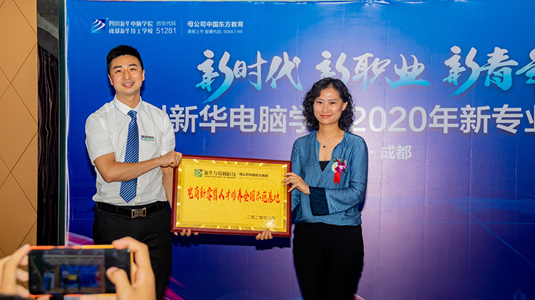四川新華電腦學(xué)院2020新專業(yè)發(fā)布會(huì)盛大舉行！