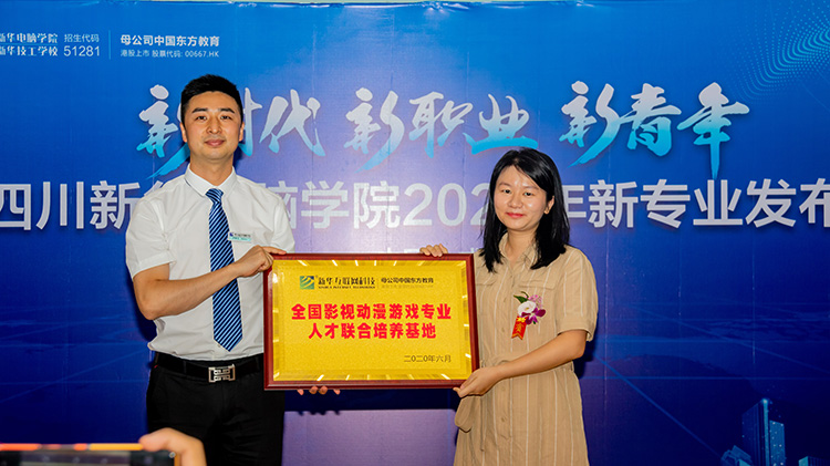 四川新華電腦學(xué)院2020新專業(yè)發(fā)布會(huì)盛大舉行！