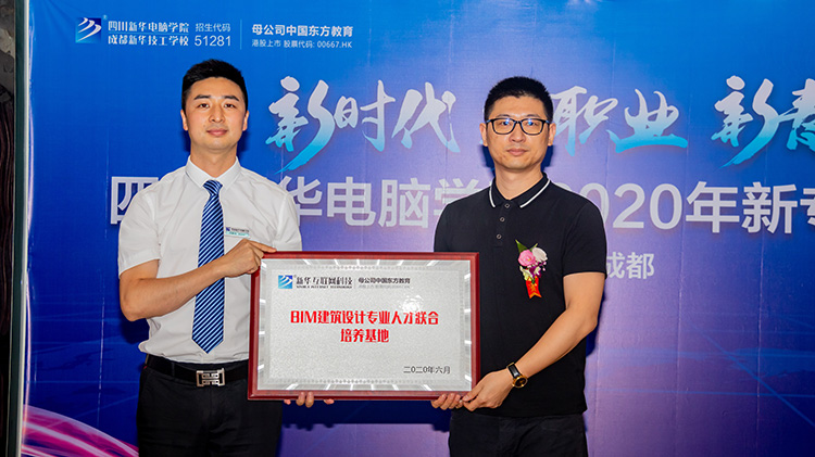 四川新華電腦學(xué)院2020新專業(yè)發(fā)布會(huì)盛大舉行！