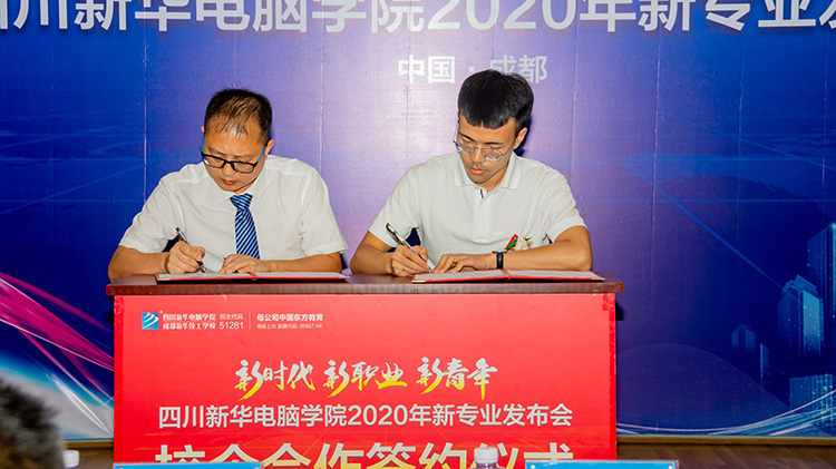 四川新華電腦學(xué)院2020新專業(yè)發(fā)布會(huì)盛大舉行！