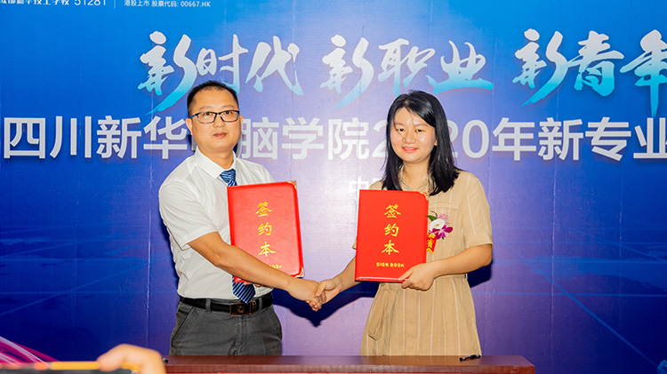 四川新華電腦學(xué)院2020新專業(yè)發(fā)布會(huì)盛大舉行！