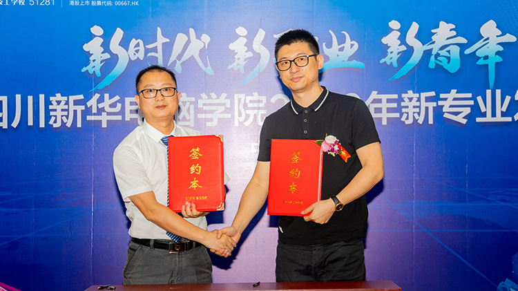 四川新華電腦學(xué)院2020新專業(yè)發(fā)布會(huì)盛大舉行！