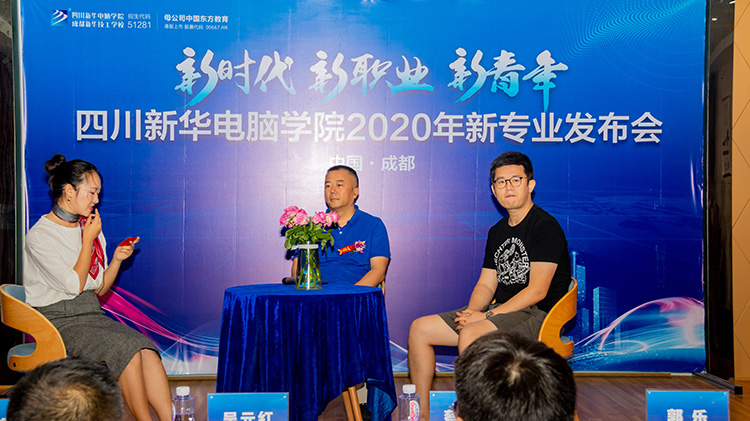四川新華電腦學(xué)院2020新專業(yè)發(fā)布會(huì)盛大舉行！