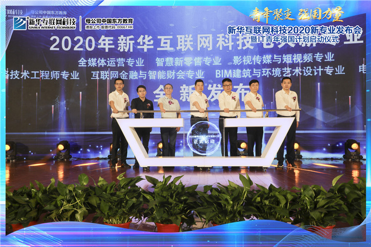 新華2020新專業(yè)發(fā)布會暨IT青年強國計劃啟動儀式圓滿落幕