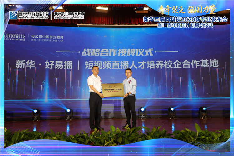 新華2020新專業(yè)發(fā)布會暨IT青年強國計劃啟動儀式圓滿落幕
