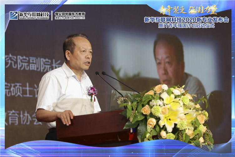 新華2020新專業(yè)發(fā)布會暨IT青年強國計劃啟動儀式圓滿落幕