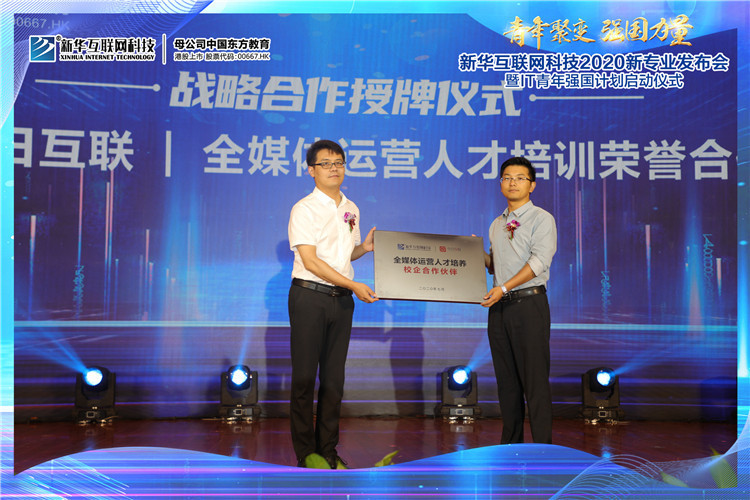 新華2020新專業(yè)發(fā)布會暨IT青年強國計劃啟動儀式圓滿落幕