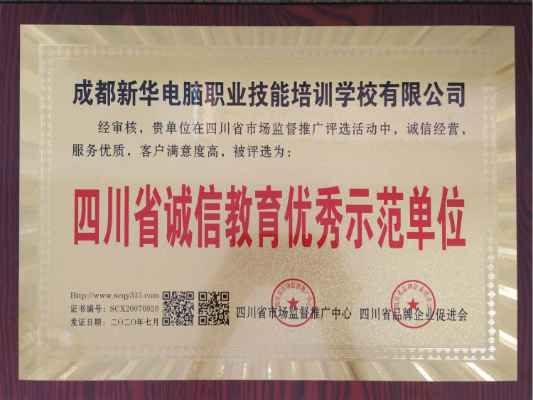 熱烈祝賀我院被評為“四川省誠信教育優(yōu)秀示范單位”！