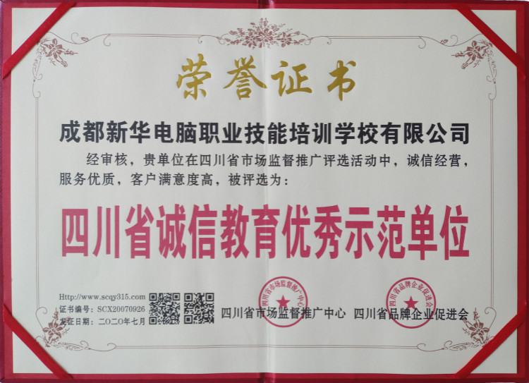 熱烈祝賀我院被評為“四川省誠信教育優(yōu)秀示范單位”！