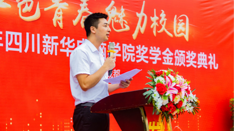 2020“紅色青春·魅力校園”四川新華勵(lì)志獎(jiǎng)學(xué)金頒獎(jiǎng)典禮盛大舉行！