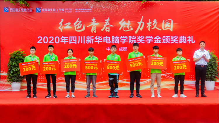 2020“紅色青春·魅力校園”四川新華勵(lì)志獎(jiǎng)學(xué)金頒獎(jiǎng)典禮盛大舉行！