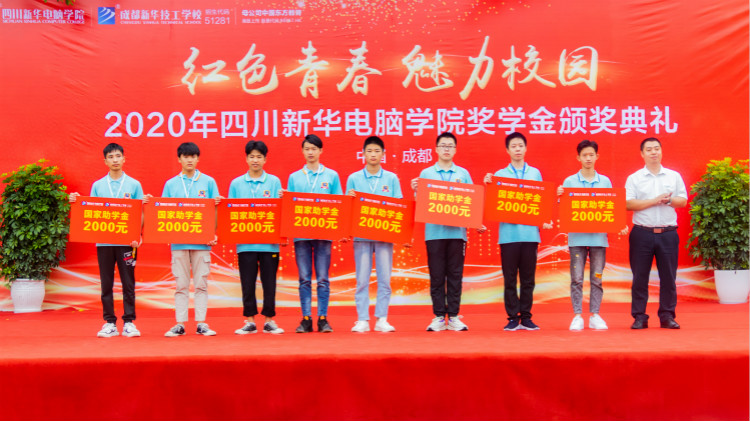 2020“紅色青春·魅力校園”四川新華勵(lì)志獎(jiǎng)學(xué)金頒獎(jiǎng)典禮盛大舉行！