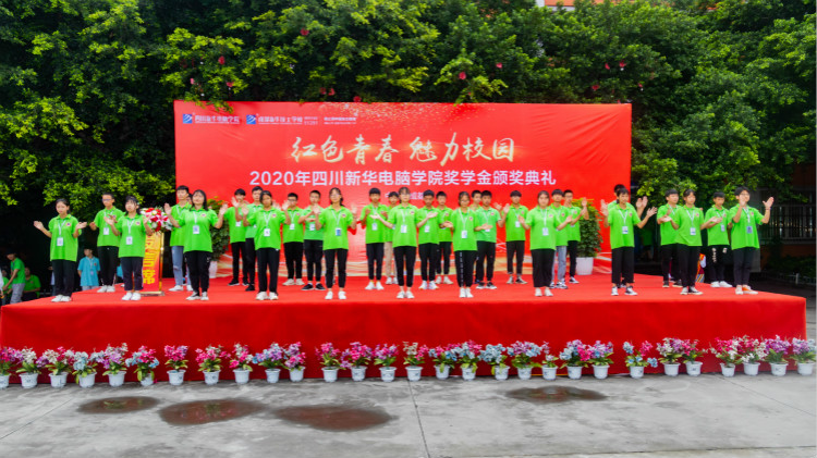 2020“紅色青春·魅力校園”四川新華勵(lì)志獎(jiǎng)學(xué)金頒獎(jiǎng)典禮盛大舉行！