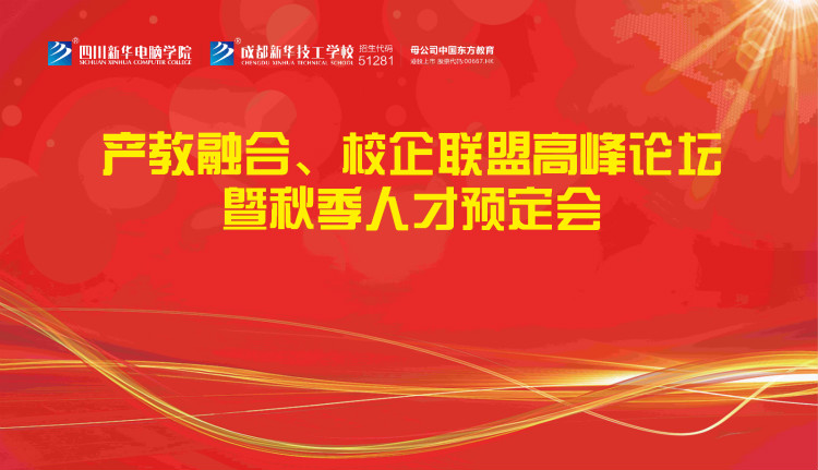 “產(chǎn)教融合、校企聯(lián)盟”四川新華2020秋季人才預定會即將拉開帷幕！