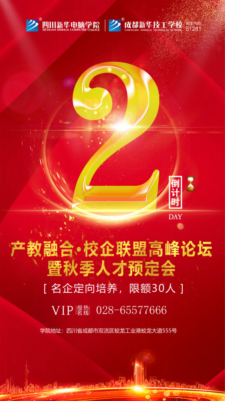 “產(chǎn)教融合、校企聯(lián)盟”四川新華2020秋季人才預定會即將拉開帷幕！
