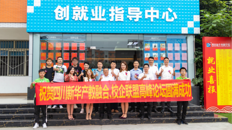 “產(chǎn)教融合、校企聯(lián)盟”四川新華2020人才預(yù)定會(huì)盛大啟動(dòng)