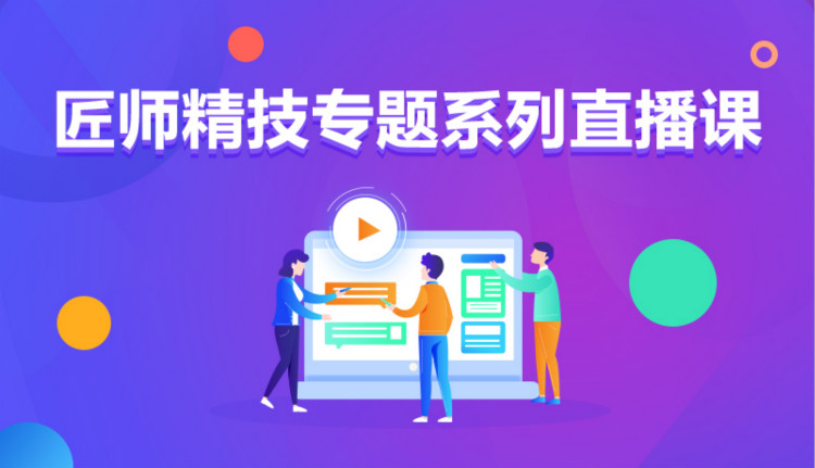 九月學(xué)習(xí)季丨新華匠師精技專題系列直播課等著你！