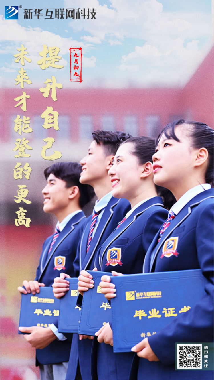 來新華學好互聯(lián)網(wǎng)技術(shù)，才能登的更高，走的更遠