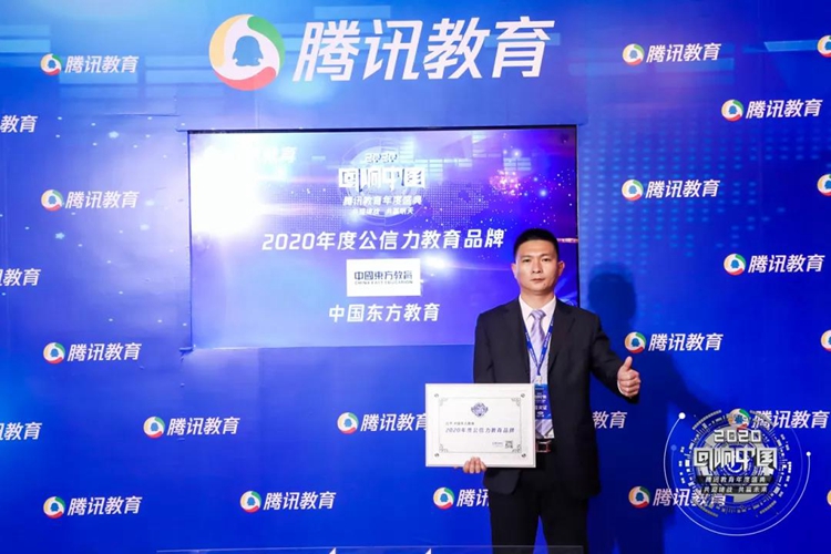 新華互聯(lián)網(wǎng)科技母公司中國(guó)東方教育榮膺2020公信力教育品牌大獎(jiǎng)！