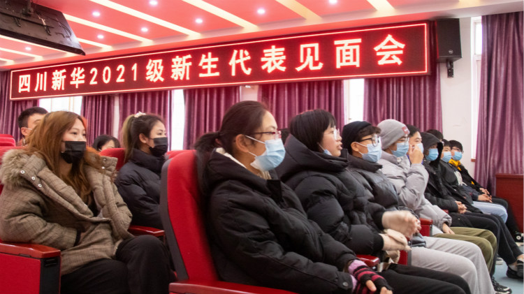 四川新華2021級預(yù)科班新生見面會成功舉行