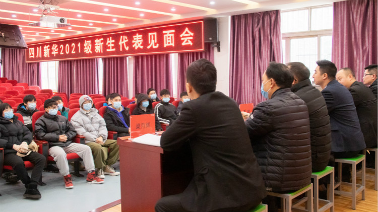 四川新華2021級預(yù)科班新生見面會成功舉行