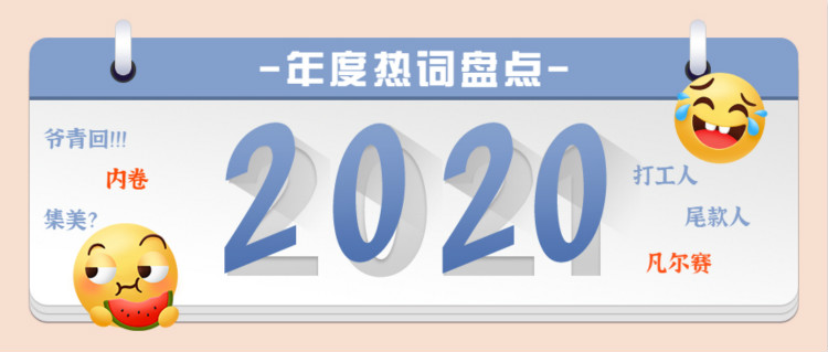 魔幻的2020?終于過去了,盤點(diǎn)2020 年最火網(wǎng)絡(luò)詞