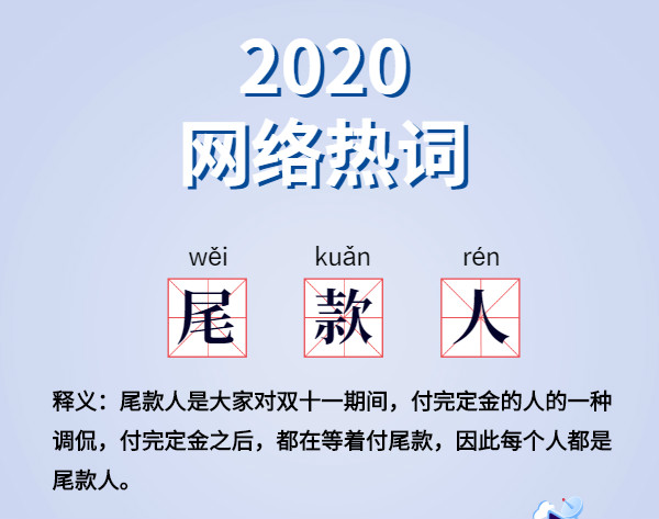 魔幻的2020?終于過去了,盤點(diǎn)2020 年最火網(wǎng)絡(luò)詞