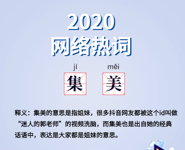 魔幻的2020?終于過去了,盤點(diǎn)2020 年最火網(wǎng)絡(luò)詞