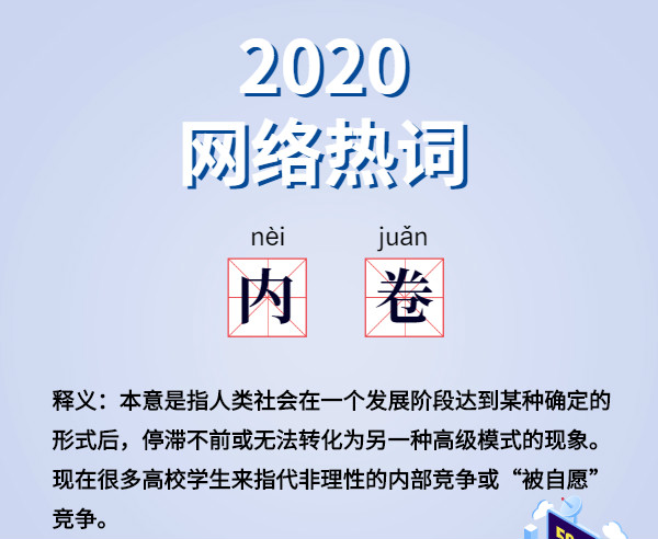魔幻的2020?終于過去了,盤點(diǎn)2020 年最火網(wǎng)絡(luò)詞