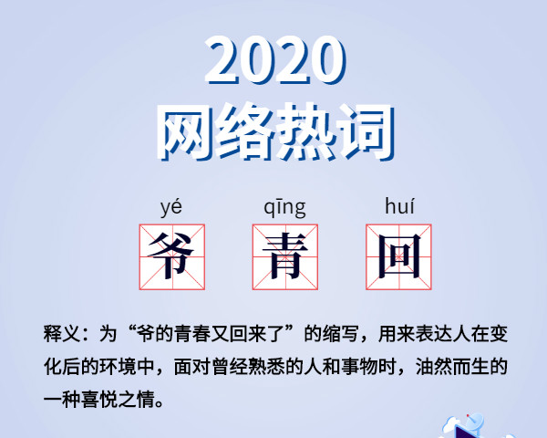 魔幻的2020?終于過去了,盤點(diǎn)2020 年最火網(wǎng)絡(luò)詞