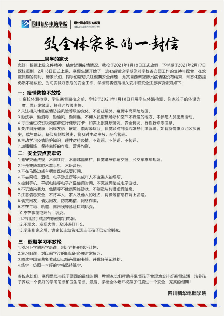 四川新華電腦學(xué)院春節(jié)放假通知！