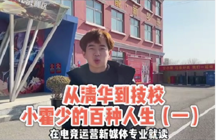 好專業(yè)，“星”推薦，小霍少帶你體驗(yàn)新華電競(jìng)新媒體專業(yè)