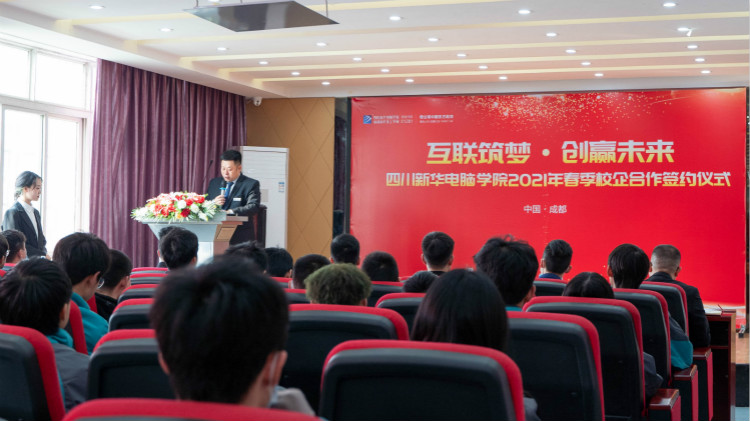 “互聯(lián)筑夢(mèng)?創(chuàng)贏未來”2021四川新華春季人才預(yù)定會(huì)盛大啟動(dòng)