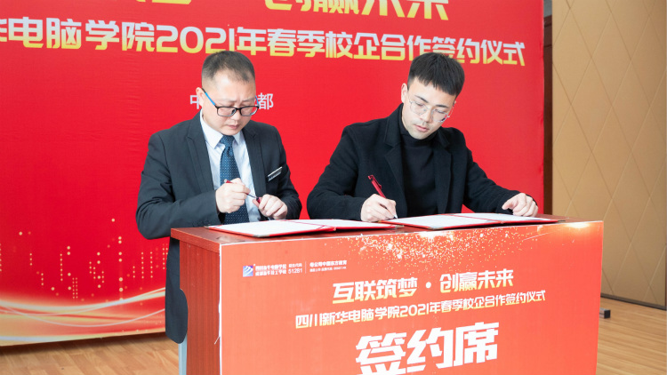 “互聯(lián)筑夢(mèng)?創(chuàng)贏未來”2021四川新華春季人才預(yù)定會(huì)盛大啟動(dòng)