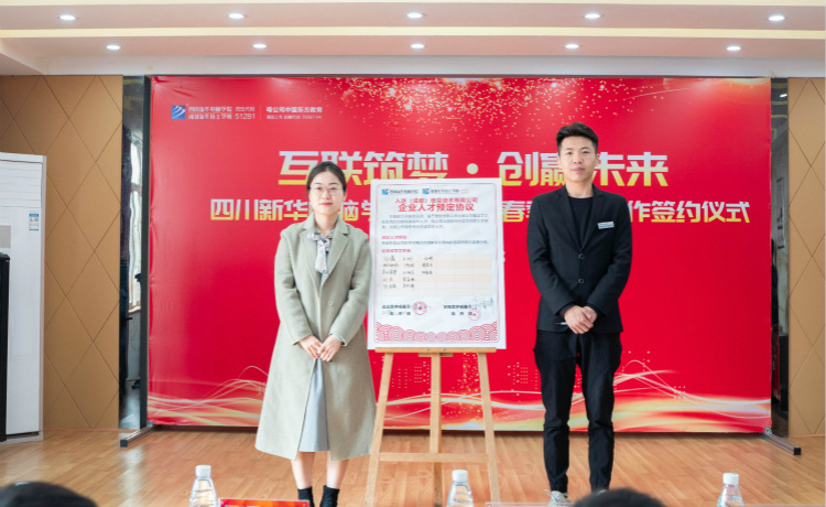 “互聯(lián)筑夢(mèng)?創(chuàng)贏未來”2021四川新華春季人才預(yù)定會(huì)盛大啟動(dòng)